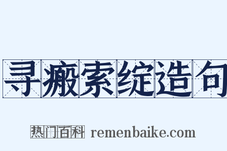 寻瘢索绽造句是什么意思的图片